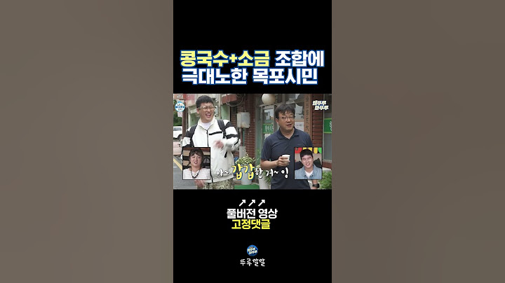 누가 소금 넣소? 와~갑갑함서! [뚜루깔깔] #나혼산 #shorts