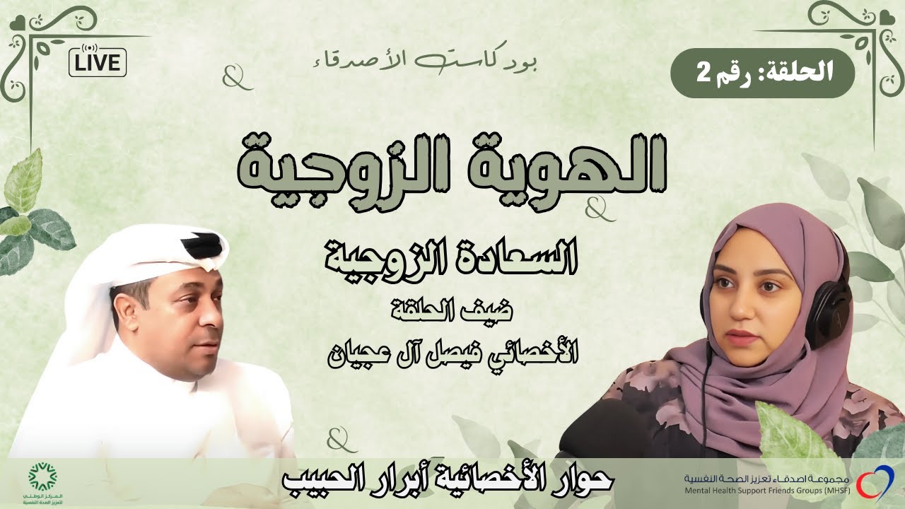 الحلقة رقم 2 : الهوية الزوجية  | #سلسلة_السعادة_الزوجية | #بودكاست_الأصدقاء