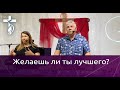 Проповедь В. И. Кузина - Желаешь ли ты лучшего?