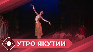 Утро Якутии: Фестиваль «Стерх» (03.06.24)