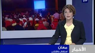 اهالي معان يحتفلون بعد مقتل ثلاث اردنيين   | Roya 23-8-2012