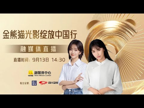 直击第二届金熊猫盛典丨“金熊猫光影绽放中国行”电影频道融媒体直播 #李子柒 #谭松韵 #李晨 #黄晓明 #唐嫣 #赵雅芝 #佘诗曼 #陈凯歌 #袁泉