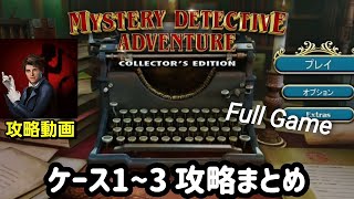 Mystery Detective Adventure（ミステリー探偵アドベンチャー）攻略「ケース1, 2, 3」まとめ screenshot 5