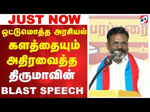 ஒட்டுமொத்த அரசியல் களத்தையும் அதிரவைத்த திருமாவின் BLAST SPEECH