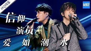 Video thumbnail of "【纯享版】张信哲 薛之谦《信仰+演员+爱如潮水》/浙江卫视官方HD/"