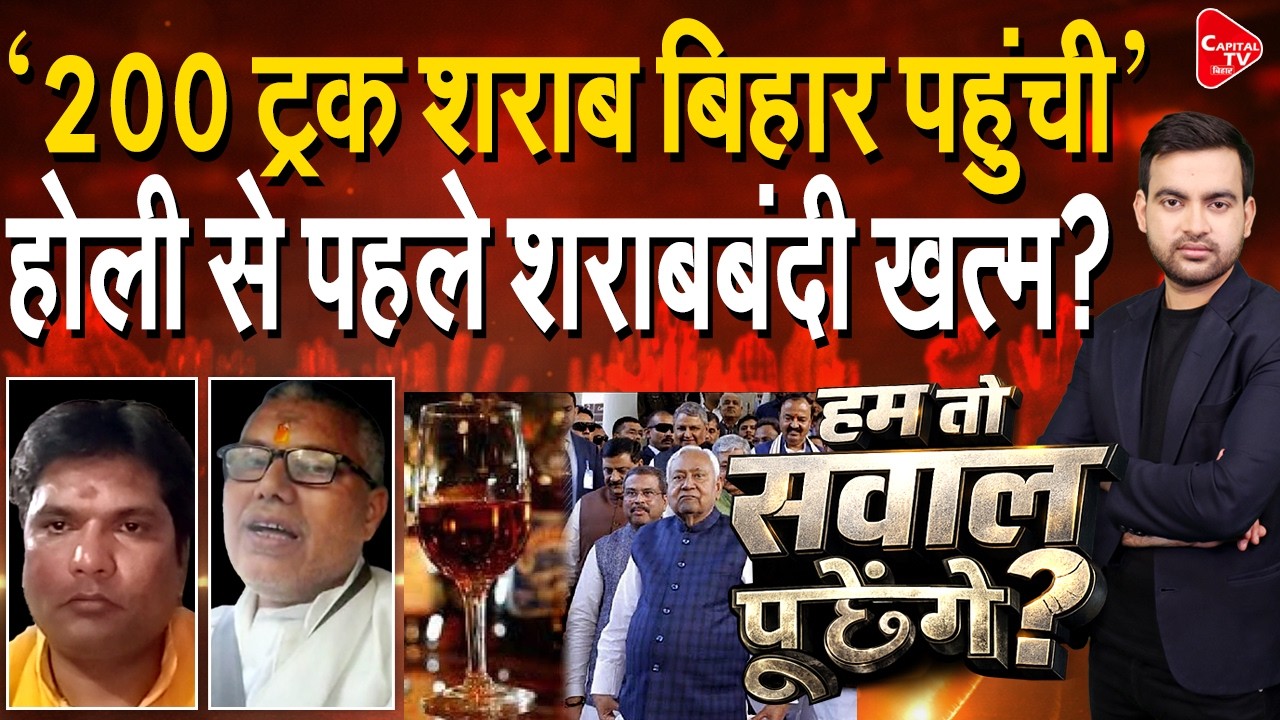 शराबबंदी पर बिहार में आर-पार,होली से पहले RJD ने मचाया तूफान | Capital TV Bihar