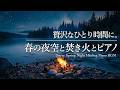 【癒しBGM】心ほどける春の夜。528Hzの究極の癒やしピアノ音に包まれて【途中広告なし】#Piano #癒やしBGM #528Hz #ヒーリングミュージック