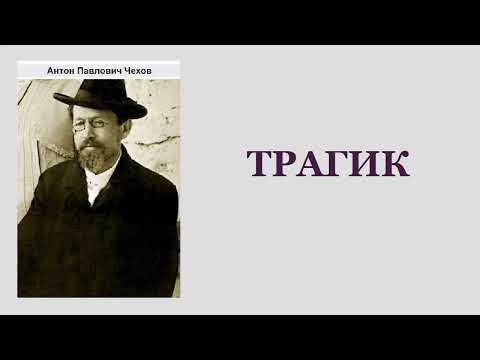 Антон Чехов. Трагик.