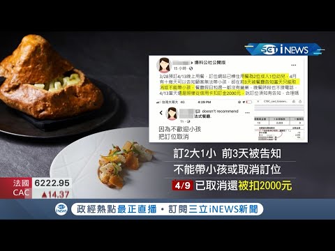 民眾抱怨"不接待小孩"取消收兩千...法式餐廳駁斥"訂位有註明"！ 拉麵店禁"滑手機".牛肉麵店"限女客人"｜記