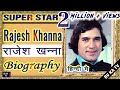BIOGRAPHY - Rajesh Khanna l सुपरस्टार राजेश खन्ना की  संपूर्ण जीवनी l  #Rajeshkhanna