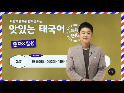 맛있는 태국어 독학 첫걸음 02