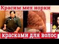 Как покрасить мех. Красим краской для волос