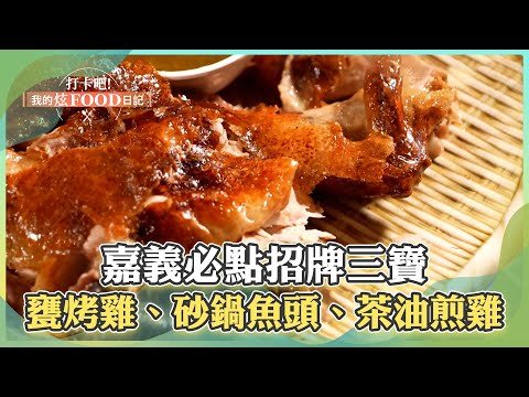 【嘉義必吃】嘉義秒殺級烤雞「必點招牌三寶」！「甕烤雞、砂鍋魚頭、茶油煎雞」下交流道立馬吃《打卡吧我的炫Food日記》2024.03.09 part3
