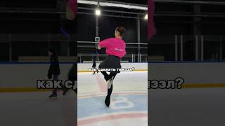 Как сделать твиззл? Уровень «начинающие» 😍⛸️ #фигуристка #фигурноекатание