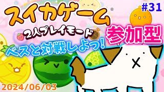 【#スイカゲーム】オンライン対戦であそぼー▽・ｘ・▽♪【#vtuber #ゲーム】