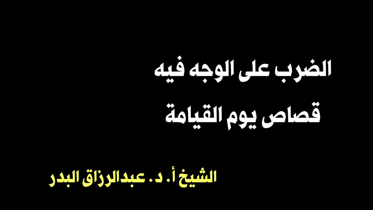 الشيخ عبدالرزاق البدر : الضرب على الوجه فيه قصاص يوم القيامة