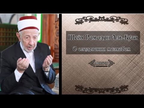 Рамадан Аль-Бути о следовании мазхабам (таклид)