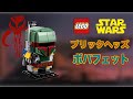 【最高傑作】LEGO Brick Headz Star Wars Series Boba Fett /レゴ ブリックヘッズ スターウォーズシリーズ ボバ・フェット