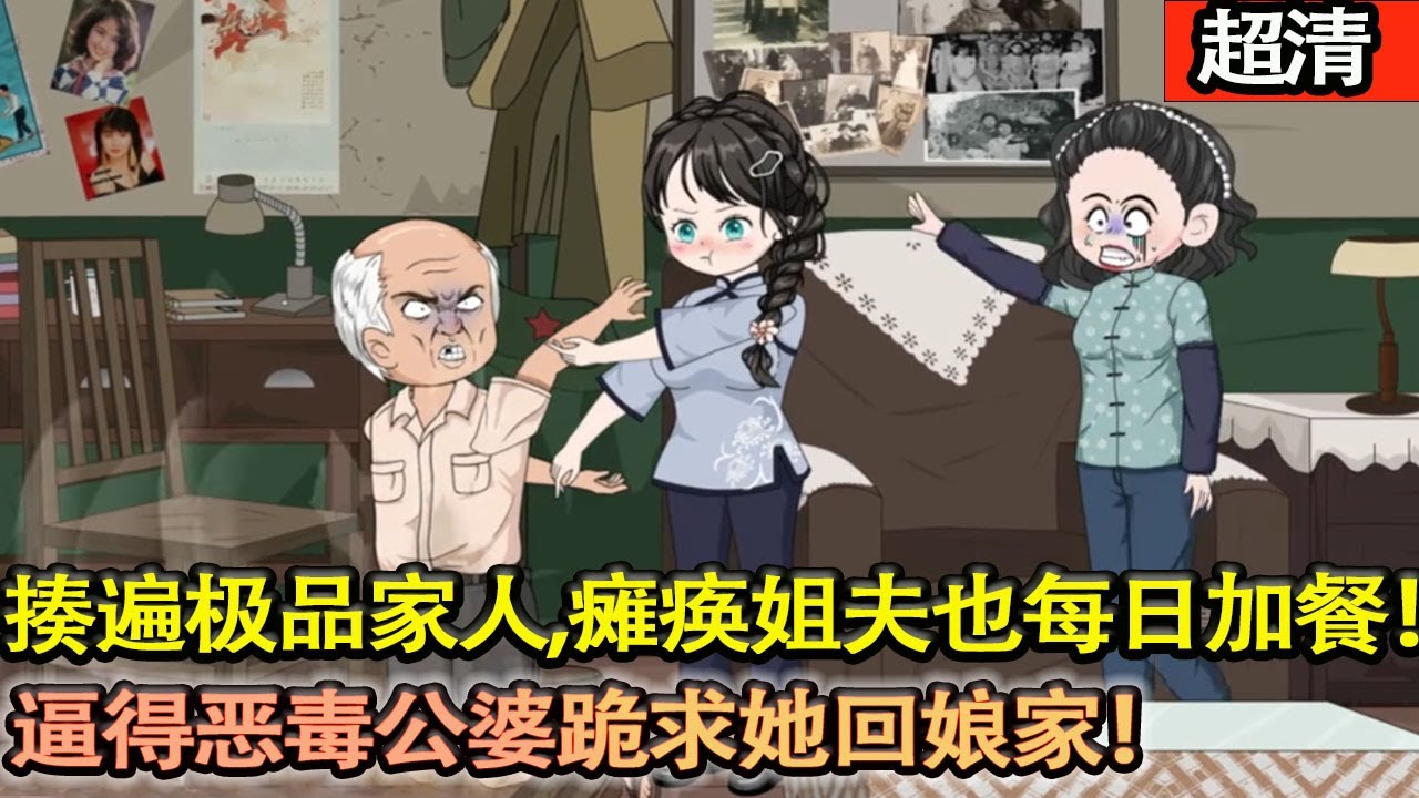 沙雕動畫【黑心商人司燦燦穿越成受虐少女司招娣，注射基因藥劑後暴力翻身，揍遍極品家人連癱瘓姐夫也每日加餐伺候，逼得噁毒公婆跪求她回娘家！】#乖仔动画