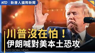 巴林、阿曼儲油槽爆炸｜大樓遭無人機撞擊 阿聯酋：伊朗目標是平民｜伊朗意圖擴大戰火 IEA緊急釋油｜美伊戰爭波及原油 中國石化優勢被削弱｜國際新聞｜20260312(四)｜新唐人電視台