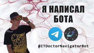 Telegram BOT от ITDoctor @itdoctorNavigatorBot screenshot 1