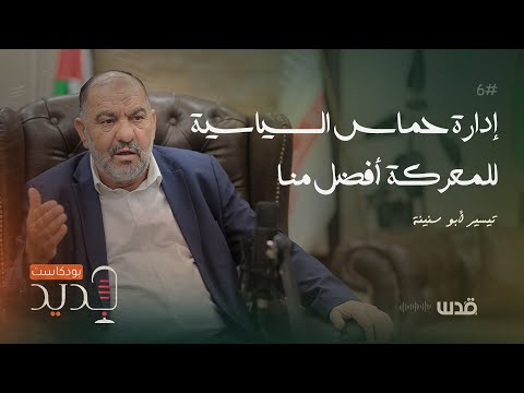 كيف تهاجم 100 جندي دون أن يردوا ولو بطلقة تيسير أبو سنينة بودكاست جديد