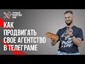 Телеграм для агентства. Трафик, активность, вовлеченность.