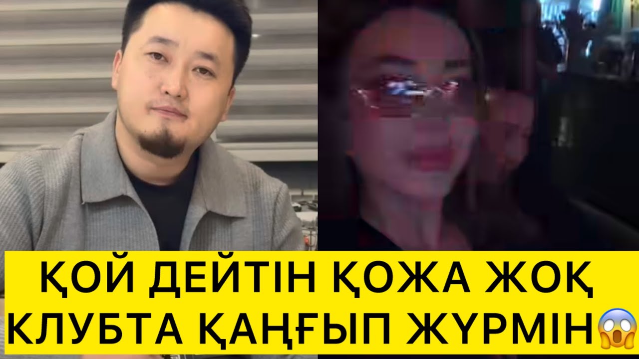 ҚОЙ ДЕЙТІН ҚОЖА ЖОҚ КЛУБТА ҚАҢҒЫП ЖҮРМІН😱 
