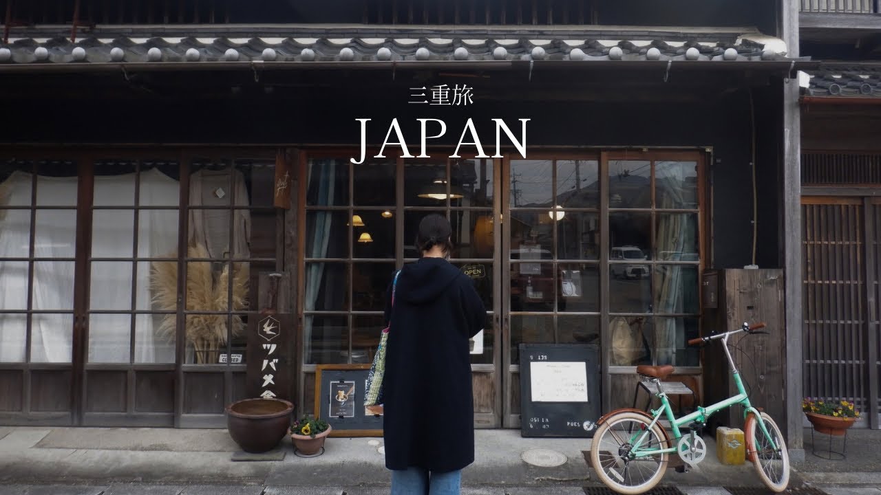 日帰り三重旅 | 心の休息、食と好きを愉しむ大人の国内旅行