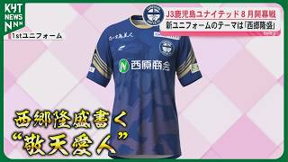 Kagoshima United, the best-performing J3 team, will open their