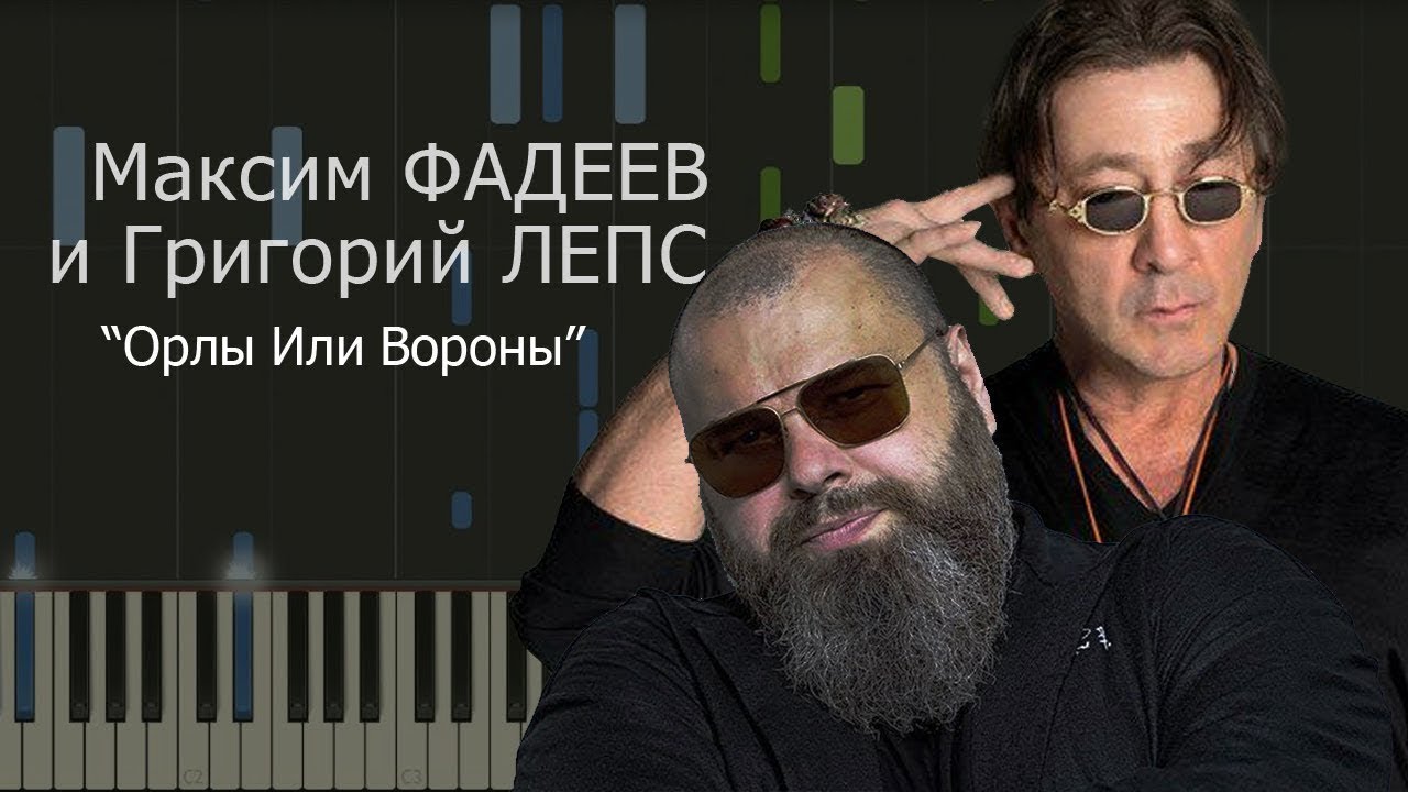максим фадеев песни орлы или вороны. шаман песни орлы или вороны. орлы или вороны. григорий лепс, макс фадеев - орлы или вороны. один с вороном.