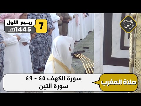 صلاة المغرب للشيخ عبدالباري الثبيتي 7 ربيع الأول 1445هـ