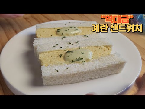 역대급 부드러운 일본식 계란샌드위치