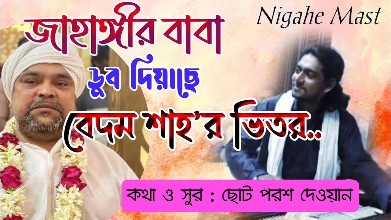 জাহাঙ্গীর বাবা ডুব দিয়াছে বেদম শাহ'র ভিতর | ছোট পরশ দেওয়ান | ফকিরনি দরবার শরীফ।
