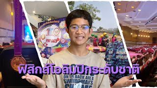 เล่าประสบการณ์สอบฟิสิกส์โอลิมปิกระดับชาติ | What Putto