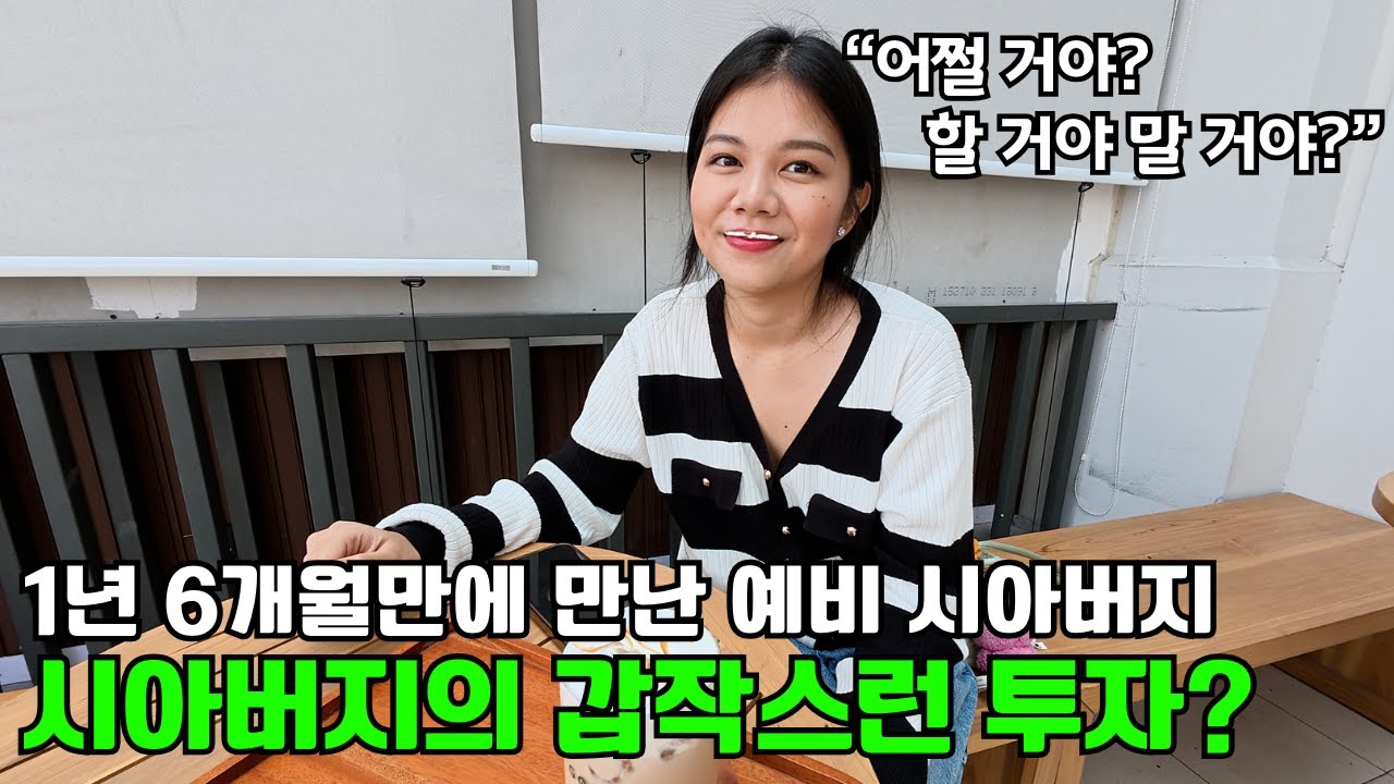 1년 6개월 만에 예비 시아버지를 만났는데 갑자기 투자를 해주신다고 합니다 ㄷㄷ!!!