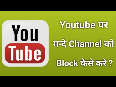 यूट्यूब पर किसी चैनल को ब्लॉक कैसे करे || गंदे यूट्यूब चैनल को कैसे ब्लॉक करें