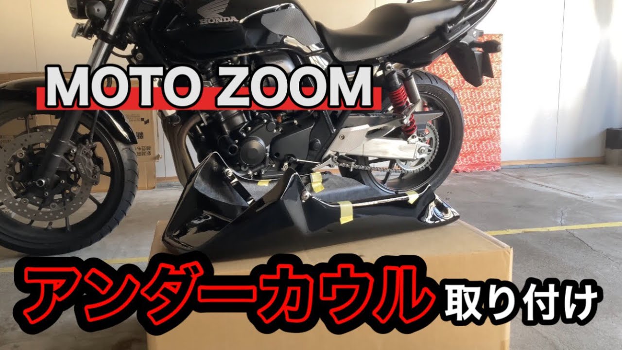 モトズーム　CB400SF アンダーカウル ついにアンダーカウル装着 かっこよすぎ！！！！ まさかの1ヶ月も早く