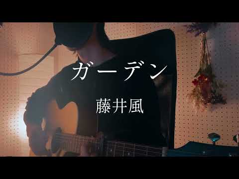 ガーデン - 藤井風
