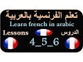 Learn french in arabic with lessons 4_5_6