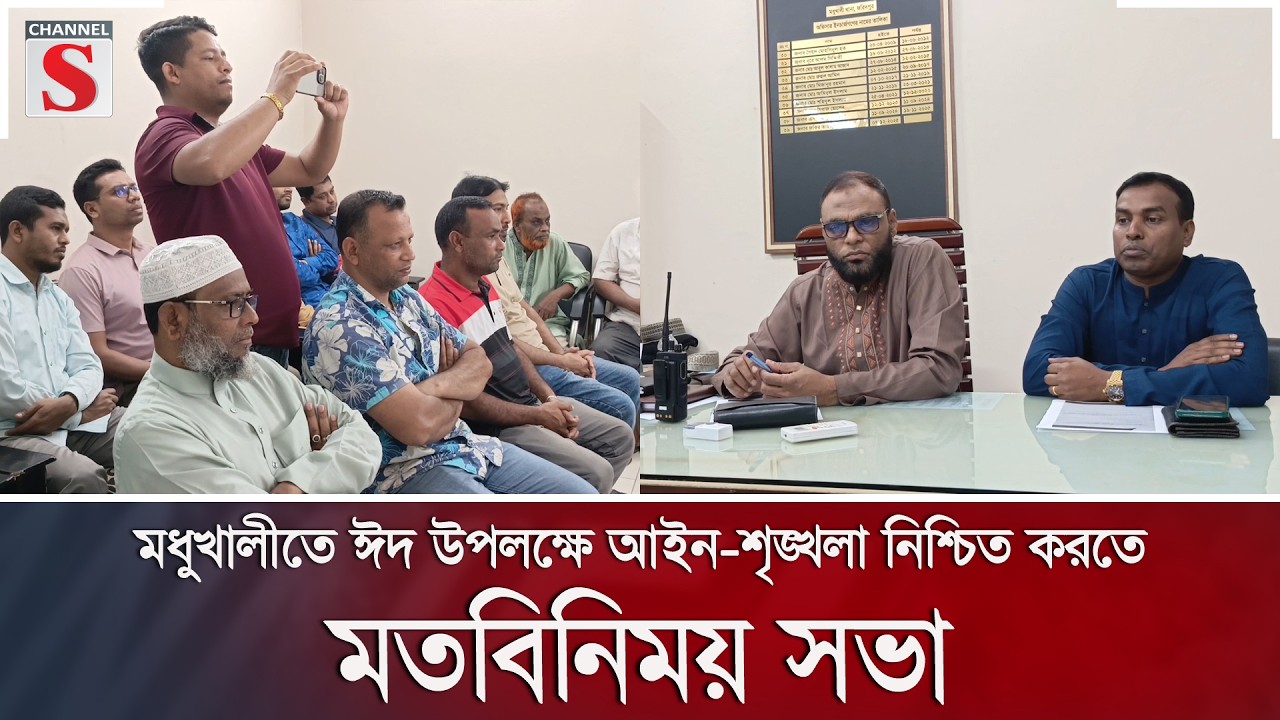 মধুখালীতে ঈদ উপলক্ষে আইন-শৃঙ্খলা নিশ্চিত করতে মতবিনিময় সভা | Channel S News