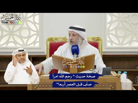 40 - صحّة حديث “ رحم الله امرأ صلّى قبل العصر أربعا” - عثمان الخميس