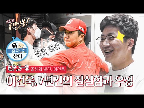 이건욱, 스물여섯의 반올림 - 절실함이 만든 성장과 함께해준 우정 [뜨겁게, 플레이볼] Ep.3-2 &amp;#39;선발투수&amp;#39;편