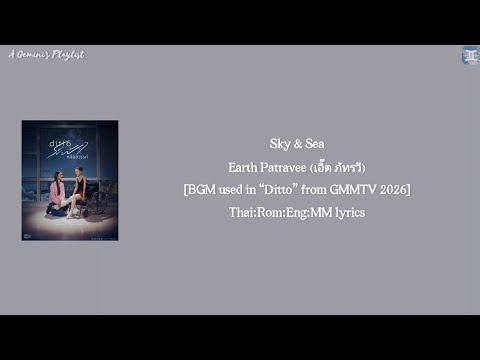 Sky & Sea - Earth Patravee (เอิ๊ต ภัทรวี) [BGM used in “Ditto” from GMMTV 2026] lyrics