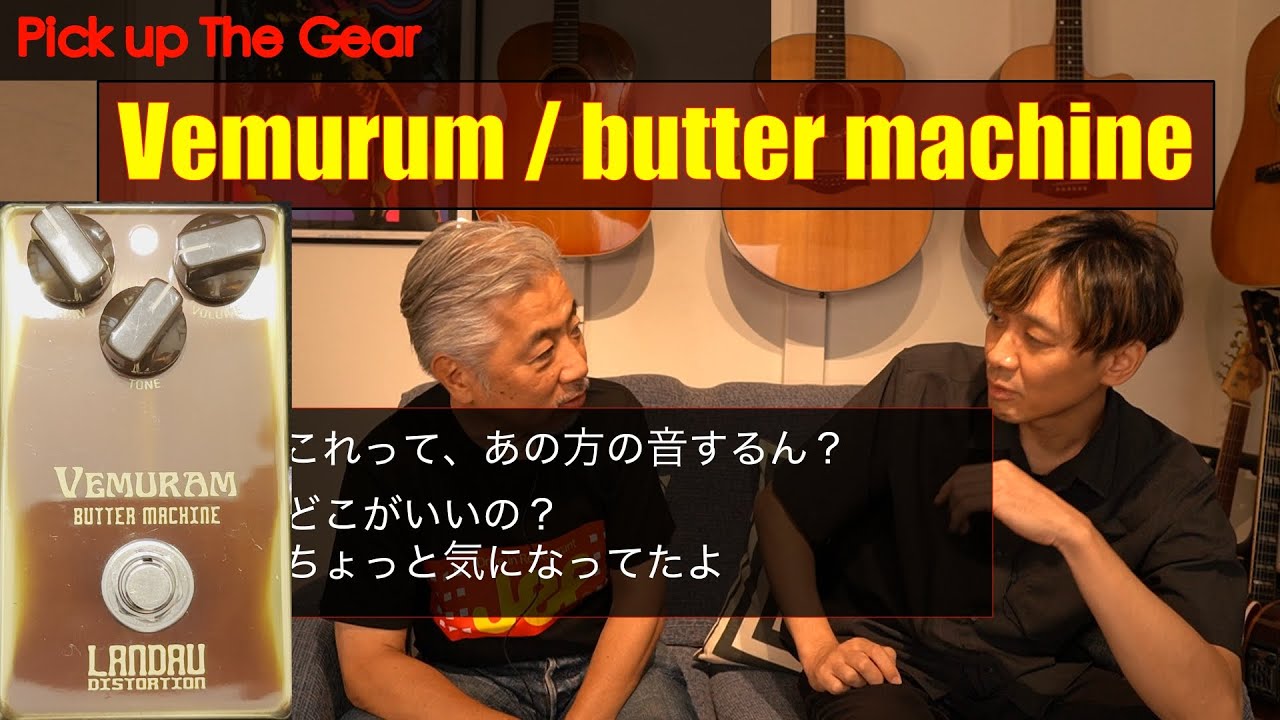ギター Butter Machine VEMURAM Butter Machine シリアル#22 VEMURAM ベムラム Butter Machine