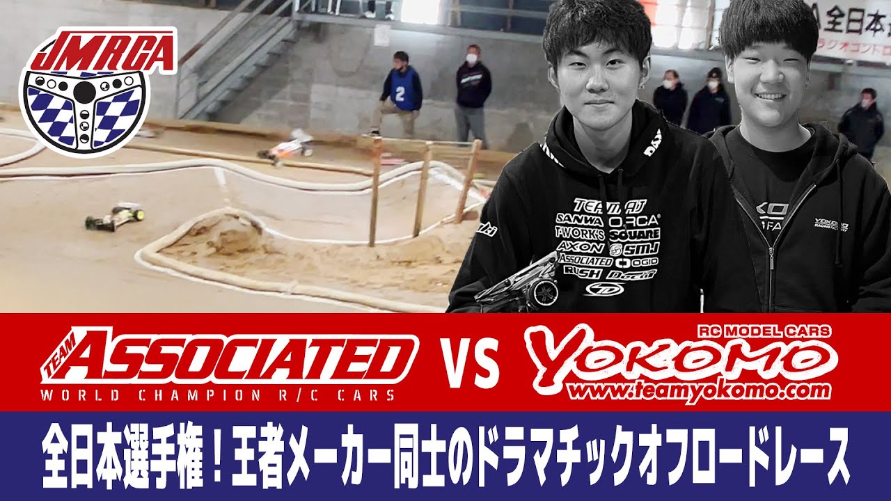【ラジコンレース解説】Team Associated vs ヨコモ！王者メーカー同士のドラマチック全日本選手権