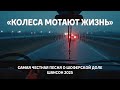 Душевная песня в машину Колеса мотают жизнь Шансон ЖизненнаяПесня РусскийШансон