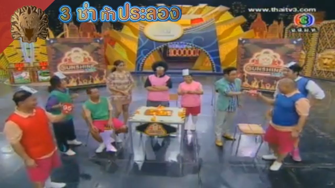 สนามแข่ง 3 ช่า | ใครใหญ่ ใครอยู่ | 4 พ.ย. 55