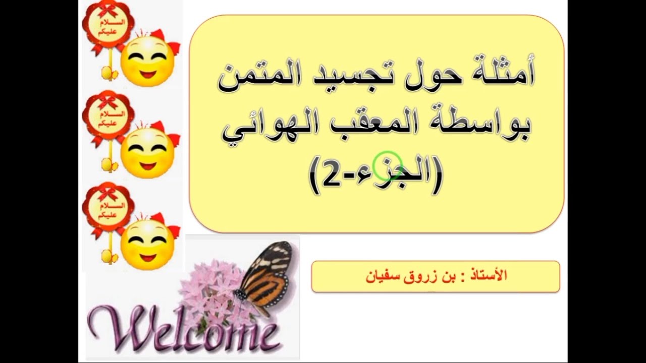 الجزء الثاني: امثلةعن تجسيد المتمن بالمعقب الهوائي (تعاقب ب 