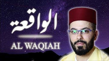 سورة الواقعة بصوت القارئ هشام الهراز برواية حفص عن عاصم surah Alwaqiah hicham elherraz